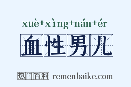 血性男儿是什么意思的图片